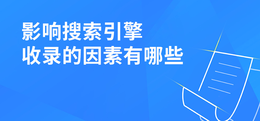 影響搜索引擎收錄的因素有哪些？