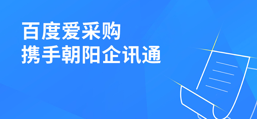 百度愛采購攜手朝陽企訊通共舉東莞盛會，手機端將成企業(yè)掌握關(guān)鍵