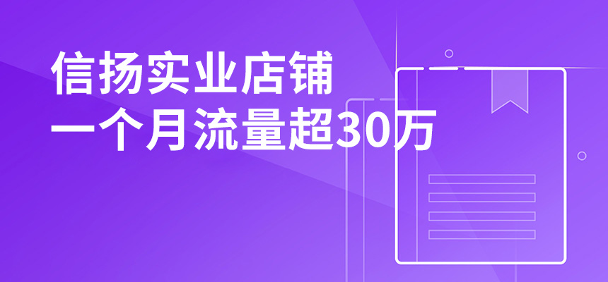 信揚實業(yè)，店鋪一個月流量超30萬