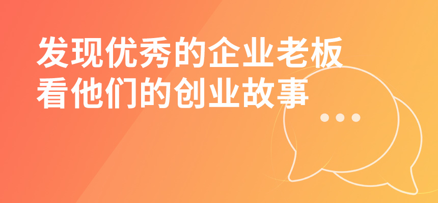 走遍東莞，發(fā)現(xiàn)優(yōu)秀的企業(yè)老板，看他們的創(chuàng)業(yè)故事