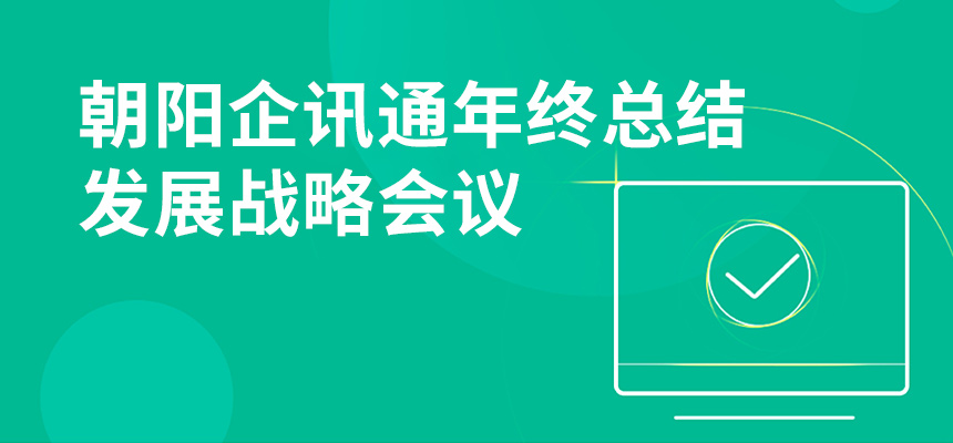 只爭朝夕，不忘初心，朝陽企訊通年終總結(jié)暨發(fā)展戰(zhàn)略會議順利召開