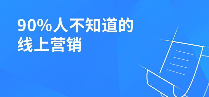 90%人不知道的線上營銷，讓你業(yè)績提升5倍！