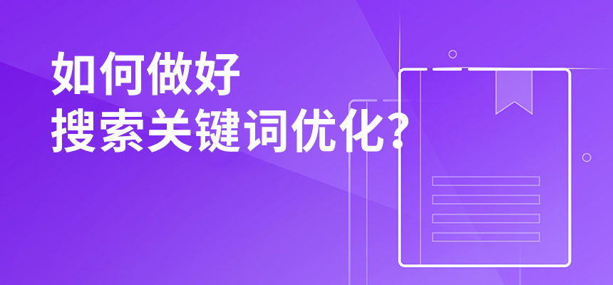 2020年公司如何做好搜索關(guān)鍵詞優(yōu)化？