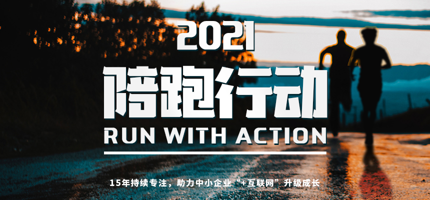 朝陽企訊通2021“陪跑行動”開啟：助力中小企業(yè)“+互聯網”升級成長-朝陽企客通